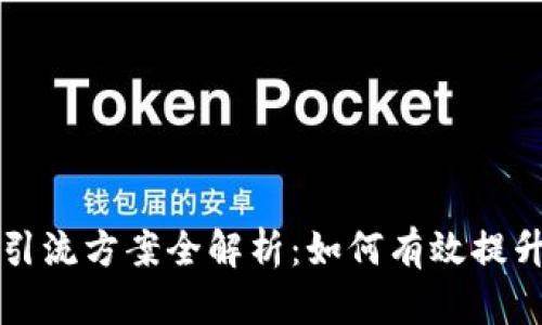 区块链精准引流方案全解析：如何有效提升用户转化率