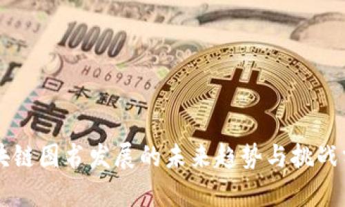 区块链图书发展的未来趋势与挑战分析