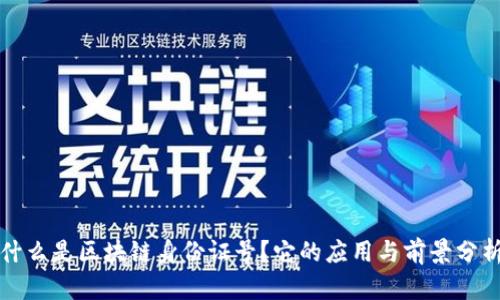 什么是区块链身份证号？它的应用与前景分析