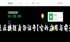 什么是区块链身份证号？它的应用与前景分析