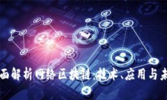 全面解析网络区块链：技术、应用与未来