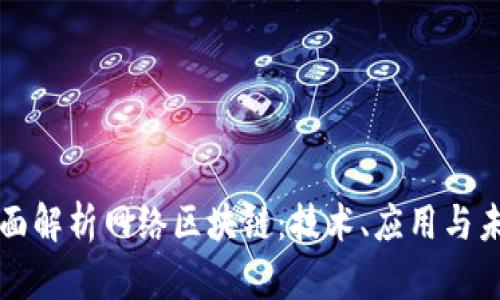 全面解析网络区块链：技术、应用与未来