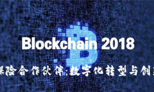 区块链保险合作伙伴：数字化转型与创新的未来