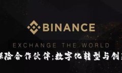 区块链保险合作伙伴：数字化转型与创新的未来