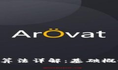 区块链源代码算法详解：基础概念、应用及前景