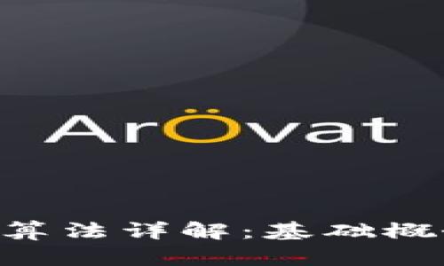 区块链源代码算法详解：基础概念、应用及前景