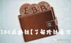 什么是IBC区块链？了解跨链通信的未来