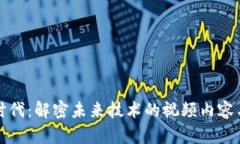 区块链新时代：解密未来技术的视频内容与发展