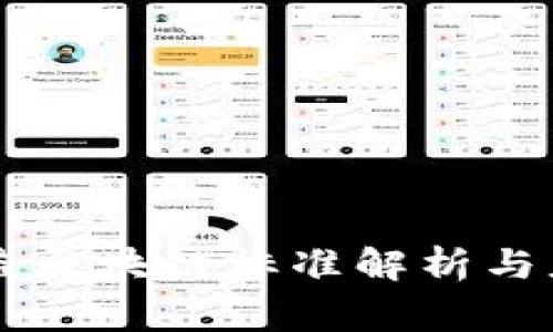 国家公益区块链标准解析与应用展望