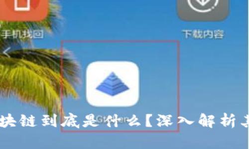 云盘上的区块链到底是什么？深入解析其原理与应用