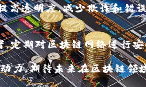 赣县正规区块链的定义与应用前景解析
区块链, 赣县, 数字经济, 技术应用/guanjianci

一、什么是区块链技术
区块链是一种分布式账本技术，它通过将数据分割成一个个区块，并通过加密方式将这些区块连接起来，形成一个链条。每一个区块都包含一部分链内所有交易的数据以及前一个区块的哈希值，从而确保数据的不可篡改性和透明性。区块链技术最早是在比特币中应用，以数字货币为基础逐步发展起来。近年来，随着技术的进步与应用场景的拓展，区块链逐渐成为各行各业关注的热点。

二、赣县的区块链发展现状
赣县作为江西省南昌市下辖的一个县，近年来在科技与经济发展方面取得了一定的进展。尤其在数字经济快速发展的背景下，赣县政府积极推进区块链技术的应用，致力于构建数字经济新生态。通过区块链技术，赣县希望在农业、金融、供应链等多个领域实现创新与提升。

三、赣县区块链的应用案例
1. 农业领域：在农业生产过程中，区块链技术可以解决农业产品溯源的问题。赣县有着丰富的农产品资源，通过建立基于区块链的溯源平台，可以确保农产品从生产到销售的每一个环节都透明可追溯，提升消费者的信任度。
2. 金融服务：赣县的区块链应用也体现在金融服务方面。通过区块链技术，金融机构可以提升交易的安全性，减少交易成本，为中小企业提供更多的融资渠道。
3. 供应链管理：区块链技术可以在供应链管理中实现数据的实时共享与透明化，提升各方协同效率，并降低供应链中的欺诈行为。
4. 政务服务：赣县政府也在利用区块链技术提升政务服务效率，通过电子政务平台实现数据共享，使得政务办事能更加便利高效。

四、应用区块链的优势
区块链技术相较于传统技术有多项优势，首先是数据的不可篡改性，所有的交易记录都被加密存储且无法更改，保证了数据的真实有效；其次是分布式存储，区块链以去中心化的方式存储数据，减少了单点故障的风险；最后是透明性，任何人都可以查看区块链上的交易记录，提高了整体的信任度。

五、区块链的挑战与未来展望
尽管区块链技术有诸多优势，但在实际应用中仍然面临不少挑战。首先是技术的复杂性，很多企业在使用区块链技术时缺乏专业知识和技能；其次是法律法规的不完善，区块链作为一种新兴技术，在许多国家和地区尚未形成明确的法律框架，导致其应用受到限制。此外，区块链的规模化应用也面临着性能瓶颈的问题。
未来，随着技术的不断迭代与法规的逐步完善，区块链技术在赣县的发展还是非常值得期待的。预计在未来几年，赣县将在智慧城市、数字身份验证等领域进一步探索区块链应用场景，从而推动整个地区的经济结构转型。

六、相关问题探讨

问题一：赣县区块链项目的政府支持如何？
在赣县，政府对于区块链的支持是非常重要的。作为一种新兴技术，区块链的快速发展需要政府的引导与支持。赣县政府在推动区块链发展方面采取了多项举措，包括设立基金支持相关项目、鼓励企业与科研机构合作、出台相关政策以激励区块链技术的研发与应用。通过这些措施，政府希望能够营造一个良好的区块链发展环境，促进数字经济的发展。

问题二：赣县区块链产业的市场前景如何？
赣县的区块链产业在市场前景方面具有广阔的发展潜力。随着区块链技术的逐步成熟和各行业数字化转型的加速，赣县在农业、金融、物流等多个行业的应用需求将不断涌现。此外，政府政策的积极支持将为区块链企业提供良好的发展环境，吸引更多的投资者和人才入驻，推动赣县区块链产业的蓬勃发展。

问题三：如何评估区块链项目的成功与否？
评估一个区块链项目的成功与否，主要可以从以下几个方面进行：首先是技术的稳定性，通过运行时表现、系统安全性等指标来评估；其次是市场适应性，看看该项目的应用场景是否符合市场需求；还有就是用户反馈，通过用户的使用体验来了解项目的优劣。最后，项目的盈利模式也是评估的重要指标，是否能够实现商业价值以及可持续发展。

问题四：赣县区块链技术对传统产业的影响是什么？
区块链技术对于传统产业的影响深远且各个方面。首先，它可以提升传统产业的效率，例如在供应链管理中，使用区块链技术能够实现数据共享并减少信息滞后；其次，区块链能够提高透明度，减少欺诈和错误，提高企业的信誉度；最后，区块链还为传统产业提供了新的商业模式，通过智能合约等实现自动化的交易与合作，从而推动产业的转型升级。

问题五：如何保证区块链应用的安全性？
确保区块链应用的安全性，需要从多个方面入手。首先是技术安全，要选用成熟的区块链平台，并对其进行安全审计；其次，用户的数字身份管理也至关重要，严格控制访问权限；再者，定期对区块链网络进行安全检查，发现并修补漏洞；最后，企业应建立健全的应急处理机制，一旦发生安全事件，能够快速反应与处理。通过这些措施，能够有效提升区块链应用的安全性。

通过上述对赣县正规区块链的深入探讨，我们可以看到区块链不仅是技术的创新，更是未来经济发展的契机。赣县在这一领域的探索和努力，将为其经济的转型升级提供强大的驱动力。期待未来在区块链领域的更多创新与应用！