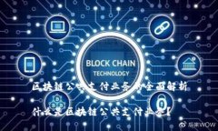 区块链公共支付业务的全面解析什么是区块链公