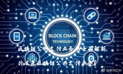 区块链公共支付业务的全面解析

什么是区块链公共支付业务？