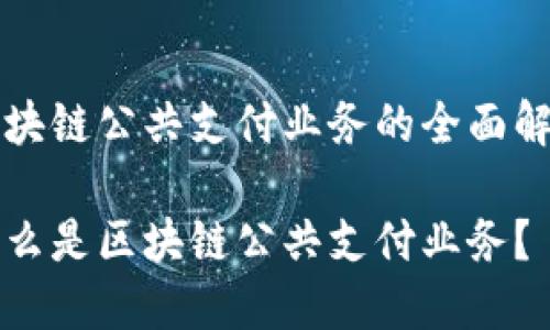区块链公共支付业务的全面解析

什么是区块链公共支付业务？