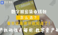   区块链技术产权的性质解析：数字资产的保护与