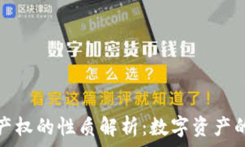   
区块链技术产权的性质解析：数字资产的保护与挑战