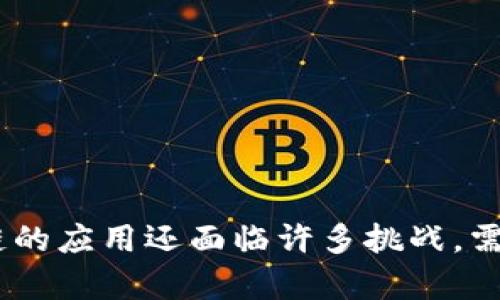   软件是区块链吗？深入解析区块链技术的本质与应用 / 
 guanjianci 区块链, 软件, 技术, 应用 /guanjianci 

### 引言

近年来，区块链技术以其独特的去中心化特性和高度安全性吸引了全球范围内的关注。无论是金融行业、供应链管理，还是智能合约，区块链的应用越来越广泛。其中，人们常常会问“软件是区块链吗？”这是一个探讨区块链本质与软件关系的重要问题。本文将详细解析区块链的结构、功能与应用，帮助您更好地理解区块链与软件之间的关系。

### 区块链的定义

区块链是一种分布式数据库技术，数据存储在称为“区块”的数据结构中。每个区块都包含一定数量的交易，并通过密码学方法与前一个区块相连接，形成一条链，这就是“区块链”的名称由来。顾名思义，区块链不仅仅是一种新的数据存储方式，更是一种全新的联网模式。

区块的加入是基于共识机制，通常通过“挖矿”方式来进行验证，这一过程需要大量的计算资源。由于区块链的去中心化特性，使得它在许多场景下具备了极高的数据安全性和透明性。

### 软件与区块链的关系

软件是计算机科学中的一个核心概念，是指可以在计算机或其他设备上运行的程序和应用。而区块链则是一种特定类型的分布式软件，主要用于实现信息的共享和交易的透明。可以说，区块链是一种特殊用途的软件，具备了一系列值得关注的特性。

#### 1. 去中心化

传统的软件大多依赖于中心化的服务器和数据库，而区块链通过网络中多个节点共同维护数据，消除了单点故障的风险，使得信息的安全性得到显著提升。

#### 2. 透明性和可追溯性

区块链上的每个交易都可以被网络中的所有节点查看，提高了数据的透明度。同时，所有交易信息都以时间戳的方式永久存储，这使得数据可追溯。

#### 3. 安全性

区块链的每个区块都通过复杂的密码学技术进行加密，一旦数据被记录，几乎不可能被篡改。因此，安全性是区块链技术的最大优势之一。

### 区块链的应用场景

区块链技术已经在多个行业中展示了其卓越的应用价值。

#### 1. 金融行业

区块链在金融行业的应用最为广泛，从比特币等虚拟货币到各大银行的区块链项目，区块链的优势使得跨境支付、清算和结算等流程变得更加高效和安全。

#### 2. 供应链管理

通过区块链技术，企业可以实时追踪产品的来源与流动，确保每一个环节的透明和可追溯。这在食品安全、药品追踪等领域尤为重要。

#### 3. 智能合约

智能合约是一种自动执行合约协议的计算机程序，能够基于区块链的去中心化和安全性，实现无中介的合约执行。这在房地产、保险等行业有着广泛的应用潜力。

#### 4. 身份验证

区块链可以为个人身份提供一种去中心化、不可篡改的验证方式，这对防范身份盗用和网络欺诈具有重要意义。

### 区块链的未来发展趋势

随着技术的不断进步，区块链将会迎来更多的发展机会。

#### 1. 公链与私链的结合

未来，公链和私链将会逐步结合，打造出更为灵活的区块链生态体系，满足不同企业和用户的需求。

#### 2. 与AI、大数据的融合

区块链与人工智能和大数据的结合将会提高数据处理效率，推动各行业的智能化发展。

#### 3. 政府与社会领域的应用

未来，政府在社会治理、公共服务等方面也会越来越多地应用区块链技术，提高服务透明度和效率。

### 关注的问题

在深入讨论区块链的过程中，您可能会有以下几个问题：

1. 区块链如何保障数据的安全性？
2. 区块链技术的应用有哪些局限性？
3. 区块链与传统数据库的区别在哪里？
4. 如何选择合适的区块链平台进行开发？
5. 未来区块链的发展趋势是什么？

接下来，我们将逐一详细解答这些问题。

### 问题一：区块链如何保障数据的安全性？

区块链的安全性主要来源于其去中心化的结构和强大的密码学技术。首先，区块链技术通过分布式节点来存储数据，任何一个节点都不能单独修改链上的数据，防止了单点故障和数据篡改。

#### 1.	P2P网络结构

区块链技术通过P2P（对等网络）结构将数据分散存储在多个节点上，每个节点都有相同的全量数据。当需要添加新数据时，所有节点都需要就新增数据进行一致性验证，这提高了数据的安全性。

#### 2.	密码学技术

区块链系统采用的哈希算法和数字签名技术使得每一个区块都与前一个区块紧密相连，形成不可逆的链式结构。即便某个区块的内容被篡改，后续区块的哈希值也会发生变化，这样造成了明显的安全警告。

#### 3.	共识机制

区块链系统通过各种共识机制（如工作量证明、权益证明等）来达成网络中各节点的共识，确保新数据的有效性与可靠性。例如，在比特币网络中，矿工通过解决复杂的数学问题来竞争记账权，确保数据的准确性。

#### 4.	网络的分散化

攻击者需要控制50%以上的网络节点才能对数据进行篡改，面对如此高的成本和资源要求，进行攻击几乎是不可能的。这种高昂的进入和维护成本，使得区块链相对较为安全。

### 问题二：区块链技术的应用有哪些局限性？

尽管区块链技术的发展前景广阔，但在实际应用中仍然存在多种局限性。

#### 1. 扩展性问题

目前大多数区块链网络在每秒处理的交易量上都存在瓶颈。例如，比特币网络的交易处理能力大约为每秒7笔交易，而以太坊的处理能力约为每秒30笔交易。相比传统支付系统，如Visa，每秒支持数千笔交易，区块链的扩展性仍需改进。

#### 2. 能耗问题

区块链网络的安全性主要依赖于工作量证明机制，这导致了显著的能耗问题。比特币挖矿需要大量的计算能力，因此产生了巨量的电力消耗。这已引起了环保组织的关注，未来如何提高能源效率将是一个值得探讨的问题。

#### 3. 法律及合规问题

不同国家对区块链技术的法律法规各不相同。某些国家禁止加密货币的交易，导致区块链技术的推广面临障碍。此外，区块链的数据不可篡改特性可能与某些法律法规相冲突，如何实现技术与法律之间的协调也是一个巨大的挑战。

#### 4. 用户接受度

区块链技术相对复杂，对普通用户来说，理解和使用区块链应用并不容易。用户教育和习惯培养需要时间和努力，而这是区块链应用普及的一大障碍。

### 问题三：区块链与传统数据库的区别在哪里？

区块链和传统数据库是两种截然不同的数据管理方式，各有优势和局限。

#### 1. 数据存储结构

传统数据库一般采用集中式存储结构，所有数据存储在同一地点，管理和维护相对简单。相反，区块链是分布式的，数据存储在全球多个节点上，数据的分散性确保了去中心化和高可靠性。

#### 2. 数据可篡改性

传统数据库一般拥有管理员权限，能够随时对数据进行修改和管理，这样虽然便于管理，却带来了安全隐患。而区块链一旦记录了数据，便无法被篡改，即使是数据输入错误也需要通过大量的复杂流程才能更正。

#### 3. 查询速度

传统数据库的查询速度相对较快，适合高频率的读写操作。然而，区块链对于查询的速度要求相对较高，尤其在交易较多的情况下，效率显得不足。

#### 4. 成本

传统数据库通常需要昂贵的硬件设施和人力维护成本。相比之下，区块链网络维护成本则由整个网络的节点共同承担，无需集中投资一些硬件设备。这在一定程度上降低了企业的初期投资。

### 问题四：如何选择合适的区块链平台进行开发？

选择合适的区块链平台时需要考虑多个因素，确保选择的平台能满足项目的各项需求。

#### 1. 项目需求

首先要明确自己的项目需求，包括性能、安全性、交易确认速度等，这将直接影响平台的选择。例如，金融交易场景需要高性能的处理能力，而在物联网应用中则可能更重视低能耗。

#### 2. 开发难易

不同区块链平台的开发难度有所差异。有的平台提供丰富的文档和SDK，使得开发者能更容易上手，而有的平台则可能需要较高的专业技术背景。开发者需要评估自己的技术水平及需求，并选择合适的平台。

#### 3. 社区支持

选择一个有活跃社区支持的区块链平台，可以为项目提供更好的技术支持和资源共享。通过社区，开发者能获得现成的解决方案和经验教训，加速项目的上线。

#### 4. 未来可扩展性

随着市场及技术的发展，选择一个可扩展性强的区块链平台显得尤为重要，它能够适应未来不同场景的需求，避免因技术瓶颈而产生的额外投资。

### 问题五：未来区块链的发展趋势是什么？

区块链技术在不断演进，其未来发展趋势值得关注。

#### 1. 技术标准化

随着区块链应用的普及，建立统一的技术标准和行业规范将成为未来的发展趋势，有助于提升区块链技术的互操作性，促进不同区块链之间的协作。

#### 2. 多链技术

未来，可能会出现越来越多的多链技术，企业将根据不同的应用场景和需求选择合适的区块链平台，实现资源的最优配置。

#### 3. 政府和机构的应用

政府部门及大型机构对区块链技术的重视将逐渐提升，区块链可用于提升公共服务的透明度、降低腐败风险，并实现高效的数字身份验证。

#### 4. 可持续性

面对全球气候变化的背景下，未来的区块链技术解决方案需要关注其环境影响，开发低能耗、环保的共识机制，将成为区块链发展的重要方向之一。

#### 5. 跨界整合

区块链技术将在不同领域之间进行跨界整合，推动金融、医疗、物流等行业的变革，实现各行业的协同发展。

### 结语

综上所述，区块链不仅仅是一个单纯的软件系统，而是一种颠覆性的新技术。它大大改变了传统交易和数据管理的方式，推动着各行各业的发展。然而，区块链的应用还面临许多挑战，需要持续的研究与创新来解决。希望本文能够帮助您深入理解区块链技术的本质及其与软件之间的关系。