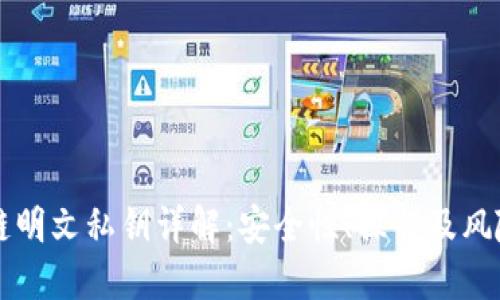 区块链明文私钥详解：安全性、操作及风险评估
