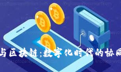 供应链与区块链：数字化时代的协同与创新