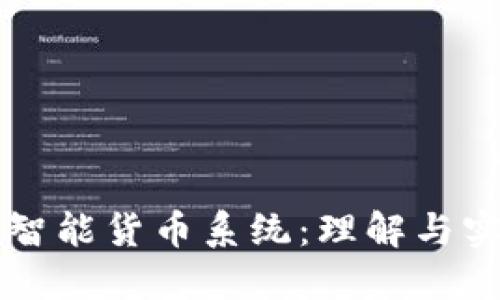区块链智能货币系统：理解与实践指南