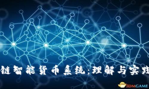 区块链智能货币系统：理解与实践指南