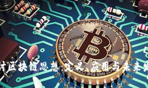 探讨区块链思想：定义、应用与未来发展