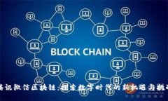 腾讯微信区块链：探索数字时代的新机遇与挑战