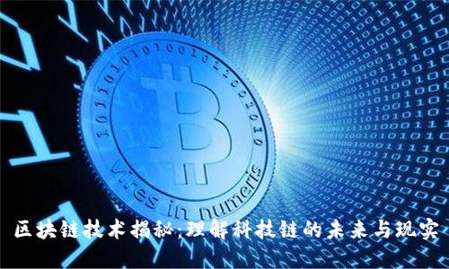 区块链技术揭秘：理解科技链的未来与现实