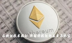 区块链技术揭秘：理解科技链的未来与现实