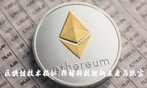 区块链技术揭秘：理解科技链的未来与现实