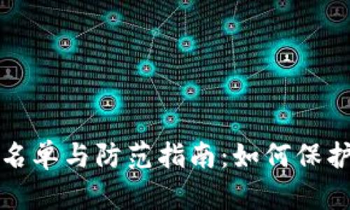 区块链骗局黑名单与防范指南：如何保护你的投资安全