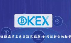 区块链骗局黑名单与防范指南：如何保护你的投