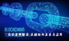 马云老师解读：区块链的未来与应用