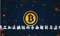 数字藏品加区块链的全面解析与应用前景