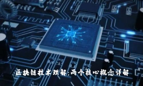 区块链技术理解：两个核心概念详解