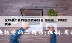 深入解析区块链中的二饼币：机制、用途及投资