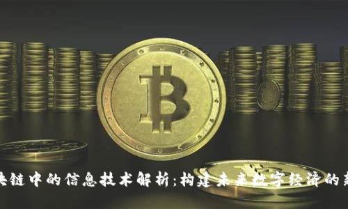 : 区块链中的信息技术解析：构建未来数字经济的新基石