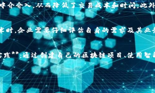   区块链世界：揭示去中心化未来的全貌 / 
 guanjianci 区块链, 去中心化, 数字货币, 分布式账本 /guanjianci 

引言
随着科技的迅猛发展，区块链技术已经从一个陌生的概念逐渐走入了大众的视野。它的应用不仅局限于数字货币，还扩展到各个领域，改变了人们的生活方式和商业运作模式。那么，“区块链世界”究竟是什么意思呢？在本文中，我们将详细探讨区块链的基本概念、发展历程、应用场景、优缺点以及对未来社会的影响。

什么是区块链？
区块链是一种以分布式账本技术为核心的数据库技术，它允许数据在全球范围内的多个节点上进行共享与存储。不同于传统的中心化数据库，区块链通过密码学、共识机制和去中心化网络确保数据的安全性和可靠性。
在一个区块链中，数据被组织为一个个称为“区块”的单元，这些区块按照时间顺序依次连接起来，形成一条链式结构。每个区块包含一个加密哈希值，可以确保区块内容不能被篡改。这种特性使得区块链在金融、物流、医疗等领域有着广泛的应用潜力。

区块链的发展历程
区块链技术的起源可以追溯到比特币（Bitcoin）的诞生。2008年，一个名为中本聪（Satoshi Nakamoto）的人（或团队）发布了一篇白皮书，详细描述了比特币及其背后的区块链技术。2009年，比特币网络正式上线，区块链技术首次应用于数字货币。
随着比特币的逐渐普及，越来越多的人开始关注区块链这一技术理念。2013年，以太坊（Ethereum）的出现进一步推动了区块链的应用发展。以太坊不仅支持数字货币的交易，还允许开发者在其平台上创建去中心化应用（DApps）。
近年来，区块链技术的应用已经从金融领域扩展到了医疗、物流、能源等多个行业，成为了各行各业数字化转型的重要推动力。

区块链的核心特性
区块链的主要特性包括去中心化、安全性、透明性和不可篡改性。去中心化意味着没有一个单一的控制方，所有参与者共同维护网络的健康发展；安全性是通过加密手段保护数据，防止黑客攻击和数据丢失；透明性体现在所有交易记录都可以被参与者查阅，增加了信任度；不可篡改性则是指一旦数据被记录，便无法被修改，确保了历史交易的可信度。

区块链的应用场景
区块链技术的应用场景十分广泛，以下是一些主要领域：
ul
    listrong金融：/strong数字货币、跨境支付、证券交易等。/li
    listrong供应链管理：/strong追踪产品来源，提高透明度，降低欺诈风险。/li
    listrong医疗健康：/strong存储和共享患者病历，提升医疗服务质量。/li
    listrong物联网：/strong为设备提供去中心化的身份和信任机制。/li
    listrong数字身份：/strong提供安全、去中心化的身份验证机制。/li
/ul

区块链的优缺点
如同任何技术，区块链也有其优缺点。其优点包括：
ul
    li去中心化，降低了中介费用和风险。/li
    li增强了数据的安全性和透明度。/li
    li通过智能合约，实现自动化和高效的交易。/li
/ul
但区块链也存在一些缺点或挑战：
ul
    li扩展性问题，当前大型区块链无法处理高频交易。/li
    li能源消耗高，例如比特币的挖矿过程。/li
    li法律法规滞后，导致合规性问题。/li
/ul

区块链的未来发展
未来，随着技术的不断进步和应用场景的拓展，区块链的潜力将会被进一步挖掘。许多行业正在积极尝试将区块链纳入其业务流程中，以提高效率和透明度。同时，政府和机构也在积极推动相关法律法规的建设，以解决区块链应用中的合规性问题。总之，区块链将可能重塑未来的商业模式和社会结构。

常见问题解答

1. 区块链与比特币有什么区别？
许多人在提到区块链时，同时会到比特币。这是因为比特币是第一个成功应用区块链技术的数字货币。然而，区块链不仅仅是比特币。区块链是一种技术底层，而比特币则是这一技术的一个应用实例。br比特币专注于点对点的货币交易，而区块链的应用则广泛得多，可以用于智能合约、身份认证、供应链管理等。在比特币的背后，区块链支持着所有交易的透明性和安全性，让整个网络运作得以顺利进行。同时，以太坊等其它项目的出现也证明了区块链的多样性。

2. 区块链技术如何保证数据的安全性？
区块链通过多种方式来确保数据的安全性。首先，数据在被写入区块链之前，会经过加密处理。加密后的数据难以被非法篡改或伪造。其次，区块链的去中心化特性使得数据并不存储在单一的位置，而是分布在全球的多个节点上。即使其中某个节点遭到了攻击，网络中的其他节点仍然可以保证数据的完整性和可靠性。br此外，区块链使用共识机制来确保网络参与者对数据的共识，例如工作量证明（Proof of Work）或权益证明（Proof of Stake）。这使得任何试图篡改数据的行为都需要获得网络多数的同意，从而大大增加了数据篡改的难度。

3. 区块链的智能合约是什么？
智能合约是以区块链为基础的一种自动执行的合约。它是一种计算机程序，当满足特定条件时，合约内的条款会自动执行。智能合约的核心优势在于可以消除中介机构，提高交易的效率和透明性。br例如，在房屋买卖中，智能合约可以在买方支付房款后，自动将房产的所有权转移给买方。而这些过程都是自动执行，无需法院或房产中介介入，从而降低了交易成本和时间。此外，智能合约的执行记录会被永久保存在区块链上，确保了不可篡改和可追溯。这样的机制在金融、物流、供应链管理等多个领域都有广泛的应用前景。

4. 区块链是否适合所有业务？
尽管区块链在各个领域展现出巨大的潜力，但并不是所有业务都适合使用区块链。首先，区块链的去中心化特性对于某些传统业务来说可能是多余的，因为这些业务通常已经有了有效的中心化管理方式。其次，区块链的扩展性和效率问题在某些高频交易的应用场景中可能会导致延迟和成本的增加。br因此，在考虑使用区块链技术时，企业需要仔细评估自身的需求及其业务模型是否适合运用区块链。同时，实施区块链解决方案也需要考虑与现有系统的兼容性和整合方式，以确保有效性和成本效率。

5. 如何学习区块链技术？
学习区块链技术的方法有很多，以下是一些建议：br1. **阅读相关书籍和文章**：许多关于区块链的书籍和研究论文提供了深入的理论知识，可以帮助你理解区块链的基本原理和应用案例。br2. **参加在线课程**：许多教育机构和平台（如Coursera、edX等）提供区块链相关的在线课程，从初级到高级的课程都有。br3. **动手实践**：通过创建自己的区块链项目、使用智能合约及参与开源项目，积累实战经验。br4. **参加社区活动**：加入区块链相关的社群，参与讨论和交流，从中获取最新的行业动态和技术细节。br5. **关注行业动态**：关注各大区块链技术公司的官网、博客以及社交媒体，以获取最新的技术趋势和应用案例。br通过这些方式，你将能不断提升自己对区块链的理解和应用能力。 

总结
区块链世界正在迅速发展，其潜力和应用正在被全球的企业和个人逐渐认识和接受。尽管面临许多挑战，但随着技术的不断发展和完善，未来的区块链将可能带来更多的机遇和改变，重塑各行各业的格局。希望通过本文的介绍，您能对区块链世界有一个全面的了解，并找到自己在这一领域的发展方向。