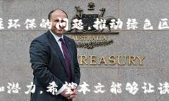     区块链的误解与真实原理解析 / 关键词  guan