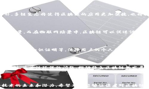  
   区块链的误解与真实原理解析 / 

关键词 
 guanjianci 区块链,误解,原理,技术,应用 /guanjianci 

---

区块链技术作为近年来热门的科技词汇，其应用和潜力被广泛讨论，但与此同时，因其复杂性和新颖性，社会上也产生了不少误解。因此，了解区块链的真实原理将有助于人们更好地理解这一技术的价值与局限。

### 区块链的基础概念

区块链是一种去中心化的分布式账本技术，其通过加密算法和共识机制，确保了数据的安全性与透明性。区块链的核心是由连续的“区块”组成，每个区块记录了一定数量的交易数据，并通过哈希值与前一个区块链接，形成一条链状的数据结构。

此外，区块链可以分为公有链、私有链和联盟链等类型。公有链如比特币，任何人都可以参与；私有链通常由某个组织主导，限制了参与者；而联盟链则是多个组织之间的合作，共同维护链上的数据。这些类型的区块链满足了不同场景的需求。

### 常见误解一：区块链只是一种数字货币

许多普通人使用“区块链”一词时，可能将其等同于“比特币”，认为区块链只是为了一种数字货币的交易服务。实际上，区块链的应用远不止于此。除了数字货币，区块链在供应链管理、金融交易、身份认证、版权保护等多个领域都有广泛的应用。

以供应链管理为例，通过区块链技术，企业可以实时追踪商品的来源、去向、状态等信息。这种透明性可以有效降低假冒伪劣产品的风险，提升整个供应链的运行效率。因此，将区块链仅仅视为数字货币技术是极其片面的。

### 常见误解二：区块链是完全安全的

区块链确实提供了一种非常安全的机制，许多数据通过加密哈希算法和分布式账本存储技术得以保护。然而，这并不意味着区块链绝对安全。网络攻击、智能合约漏洞、使用者的错误操作等都可能导致安全隐患。

例如，2016年，以太坊网络的一次重大攻击就导致了价值5000万美元的以太币被盗。此外，智能合约的设计一旦存在漏洞，也会导致资金损失。用户在使用区块链技术时，应更多地关注其潜在的风险，而非盲目相信其“绝对安全”的假设。

### 常见误解三：区块链是无政府的

一些人认为，区块链的去中心化特性意味着其是一种无政府或无法控制的体系。这一理解存在偏差。虽然去中心化使得区块链不依赖于某个单一的中央机构，但是，各种区块链仍然需要遵循相关的法律法规，并受到特定的组织或监管机构的监督。

对于公有链，矿工和节点参与者通过共识机制确保网络的正常运行。而在私有链和联盟链中，相关组织会设定规则与权限，以维护区块链的健全发展。由此可见，去中心化并不等于无组织或无管理。

### 常见误解四：区块链技术是成熟而无需更新的

现阶段大多数区块链技术仍在快速发展与完善中，比如以太坊在其最新的升级中引入了许多新特性，以解决网络拥堵和交易速度的问题。意味着区块链技术并非一成不变，它仍然在不断演进，以适应日益增长的用户需求和技术挑战。

不仅如此，区块链技术的标准化仍在探索中，如何在广泛应用昂贵的同时又能保障不同区块链之间的互通性，是当前科学家和开发者们亟待解决的难题。因此，区块链技术并非成熟的、可以放松警惕的技术。

### 常见误解五：区块链的应用范畴有限

许多人可能会认为，区块链的应用往往局限于金融领域。实际上，区块链的潜力是巨大的。当前越来越多的行业开始尝试将区块链与其业务结合，以提升效率、降低成本、提高透明性。

例如，在医疗领域，区块链可以为患者提供一个安全的个人健康记录存储平台。患者可以控制自己的健康信息，并授权医生及其他医疗机构访问，进而有效降低数据泄露和滥用的风险。此外，在艺术品交易领域，区块链可以用于证实作品的数字版权，确保艺术家的利益。区块链的应用远比人们所认为的要广泛。

---

### 相关问题

#### 问题一：区块链的共识机制是什么？

共识机制的基本原理

共识机制是区块链网络中保证数据一致性与安全性的核心机制。由于区块链是一个去中心化的网络，没有中心的管理系统，因此需要一种机制让网络中的所有参与者达成一致。常见的共识机制包括工作量证明（PoW）、权益证明（PoS）、拜占庭容错机制（BFT）等。

工作量证明（PoW）

工作量证明是最早被比特币采用的共识机制。在PoW机制中，矿工们通过计算复杂的数学问题竞争获得打包交易的权利。成功解题的矿工会得到一定数量的比特币作为奖励。PoW的优点是安全性高，但其缺点是能耗大，且可能存在网络拥堵的问题。

权益证明（PoS）

权益证明是另一种被广泛讨论的共识机制。在PoS中，节点的选举是基于持有的货币数量而非运算能力。持有越多加密货币的用户，成为验证者的机会就越高。PoS减少了能耗，并降低了对硬件的需求，逐渐成为许多新兴区块链平台的首选。

拜占庭容错机制（BFT）

BFT共识机制旨在解决在网络中存在恶意节点的情况下如何达成共识。该机制可以确保即使有一部分节点作恶，网络仍能正常运行，保证数据的安全性与一致性。BFT适用于那些需要较高安全性与快速交易确认的场景，但其扩展性通常受限。

#### 问题二：为什么选择区块链而非传统数据库？

区块链与传统数据库的区别

区块链和传统数据库在数据存储方式、管理控制、数据安全性等多个方面存在显著差异。首先，传统数据库通常是中心化的，由特定机构控制，而区块链是去中心化的，网络参与者共同维护。这使得区块链技术在数据透明性和防篡改性方面具有优势。

数据透明性与不可篡改性

在区块链中，数据一旦写入便不可更改，所有参与者都可以对数据进行验证和审计。这种特性在许多场景中都非常重要，尤其是在金融和医疗等领域。而传统数据库通常由一个中心化的机构控制，数据可能会受到篡改的风险。

去中心化带来的信任危机解决

在区块链网络中，由于没有中心化的控制者，参与者之间的信任问题通过共识机制、加密技术得以解决。网络中的每个节点都有权对数据进行验证，从而降低了信任成本。而传统数据库则存在着数据被篡改的风险，使得数据的可信性受到质疑。

高可靠性与容错性

区块链技术自带备份机制，由于其数据的多重副本存储，各个节点之间互相备份，提升了数据的可靠性和安全性。相对而言，传统数据库一旦出现故障，可能导致数据丢失或服务不可用。

#### 问题三：区块链技术在金融领域的实际应用有哪些？

智能合约

智能合约是一种自执行合约，合约的条款被直接写入代码中，并在满足条件时自动执行。区块链技术使得智能合约可以在没有中介的情况下，确保交易的安全性与合规性。

跨境支付

区块链的速度和低延迟特性使其在跨境支付中表现出色。传统跨境付款系统往往存在高额费用和时间延迟的问题，而基于区块链的支付网络可以大幅降低交易成本并加速结算时间。

去中心化金融（DeFi）

随着区块链技术的发展，去中心化金融（DeFi）应运而生。 DeFi旨在利用区块链技术重构金融系统，允许用户直接进行融资、借贷、交易等行为，无需传统金融机构的参与，从而降低成本并提高金融服务的可获得性。

资产数字化

区块链还推动了资产的数字化，在区块链上可以实现房产、艺术品、股票等各类资产的Token化，使得这些资产可以更便捷地进行交易和转移。这也为传统金融市场增添了新的活力。

#### 问题四：区块链在商业应用中面临的挑战是什么？

技术可扩展性

尽管区块链技术为商业应用提供了许多优势，但其可扩展性依然是一个重大挑战。随着用户数量的增加，区块链的效率可能下降，造成交易确认速度变慢、网络拥堵等问题。

成本问题

采用区块链技术需要一定的研发成本和基础设施投入，例如资源投入到节点维护、网络安全、合规等。因此，中小企业在初始阶段可能会面临较高的门槛，导致区块链的广泛推广受到限制。

法律与合规问题

目前，许多国家对于区块链的法律框架仍在制定中，缺乏明确的法律指导使得商家在使用区块链技术时面临法律风险。此外，不同国家的法规差异可能影响跨境商业应用的实施和推广。

技术人才短缺

区块链技术尚处于快速发展阶段，掌握这一技术的专业人才稀缺，尤其是在商业应用的设计、开发和实施上。现阶段，企业常常面临技术人才短缺的困境，这抑制了区块链应用的迅速推广。

#### 问题五：未来区块链技术的趋势如何？

多链生态的出现

随着区块链技术的发展，未来有可能涌现出多链生态。通过跨链技术，不同的区块链可以互相连接与合作，实现数据共享与资源互补。多链生态将使得区块链的应用更加便捷，也将推动区块链技术的广泛使用。

区块链与AI、IoT结合

区块链技术与人工智能（AI）和物联网（IoT）的结合也将成为一种重要趋势。区块链可以为AI提供数据的透明性及安全性，改善数据质量，而在物联网场景中，区块链可以促进设备之间的安全互联和数据共享。

隐私保护和合规性

随着区块链应用的普及，隐私保护和合规问题也越来越受到关注。未来技术发展可能会在确保信息透明的基础上，采用隐私保护技术，如零知识证明等，保障用户的个人数据安全和隐私。

可持续性与环保

环境保护问题引起了广泛关注，区块链技术也必须在这个问题上寻求解决方案。未来的区块链项目将更有可能采用低能耗的共识机制，并关注环保的问题，推动绿色区块链的发展。

---

随着区块链的不断发展与应用，它带来的影响将不仅限于数字货币。深入理解区块链的真实原理，能够帮助我们正确地看待这一技术的未来和潜力。希望本文能够让读者对区块链的误解有更清晰的认识，从而更好地理解和应用这一革命性技术。