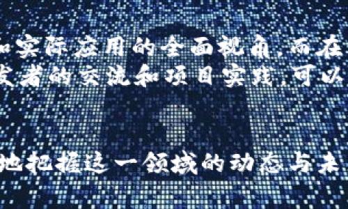   区块链术语详解：常见资料名称及其含义 / 

 guanjianci 区块链, 术语解释, 区块链技术, 加密货币 /guanjianci 

引言
随着区块链技术的发展，它不仅仅局限于加密货币的应用，还逐渐渗透到各个行业。越来越多的人开始关注这个全新的技术，因此了解区块链相关的术语及文献资料变得尤为重要。本篇文章旨在详细解析区块链中常见的资料名词及其意义，帮助读者更好地理解这一前沿科技的背景和运作方式。

区块链的基本概念
区块链是一种去中心化的分布式账本技术（DLT），其核心在于透明性和安全性。通过加密算法，区块链能够确保数据在网络中的传输和存储过程不被篡改。区块链的核心组件包括块（Block）、链（Chain）、节点（Node）和智能合约（Smart Contract）。
每一个“块”中包含一系列的交易信息，一旦这些块通过共识算法（如工作量证明、权益证明等）被添加进链中，就不可以被随意修改，形成了一个不可更改的记录链。这一特性为很多应用提供了保障，如供应链管理、金融交易、身份认证等。

区块链常见术语解析

h41. 区块（Block）/h4
区块是区块链的基本单元，每个区块中存储了一批交易记录。这些交易记录经过网络节点的验证后，打包进入一个区块中，并依据时间戳形成区块链的次序。每个区块都有一个唯一的哈希值，确保其数据的一致性和安全性。

h42. 链（Chain）/h4
链是由多个按时间顺序连接的区块组成的。每个区块都包含前一个区块的哈希值，形成一个链式结构。这种结构使得篡改历史记录变得极其困难，因为一旦更改了某个区块，就必须重新计算该区块之后所有区块的哈希值。

h43. 节点（Node）/h4
节点是区块链网络中的参与者，可以是用户、矿工或开发者。节点的主要作用是验证和传播交易信息。在公有链环境中，任何人都可以成为节点，而在私有链中，节点通常由特定的组织或公司控制。

h44. 边缘计算（Edge Computing）/h4
边缘计算是指数据在产生的地点附近进行处理和存储，而不是传输至远程服务器进行处理。这种方法能够减少延迟，提高响应速度，适应物联网(IOT)的需求。而区块链结合边缘计算，能够为实时数据交易提供保障。

区块链相关文献和资料的价值
在区块链领域，许多相关文献和资料的价值不仅在于技术内容本身，还包括对行业背景的分析、案例研究以及未来发展的预测。这些资料可以帮助个人和机构了解市场趋势与机遇，从而做出明智的决策。

可能相关的问题

h41. 区块链的工作原理是什么？/h4
区块链的工作原理核心在于去中心化的分布式账本技术。每个参与者（节点）在交易发生后会对交易信息进行验证和记录，并通过共识机制（如工作量证明等）将其添加至区块中。每个区块中存储了前一个区块的哈希值，这一结构形成了链式关系，从而确保数据的安全。
此外，矿工通过解析复杂的数学题来竞争创建新区块，成功的矿工将获得相应的奖励，比如比特币。此外，与传统银行相比，区块链不需要中介机构，所有交易均由网络中的每一个节点参与维护。这种模式提升了透明度，并降低了管理成本。

h42. 区块链的应用场景有哪些？/h4
区块链的应用场景非常广泛，主要包括金融、供应链管理、身份认证、智能合约、版权保护等。在金融领域，区块链可以实现便捷的跨境支付和资产交易，降低交易成本。在供应链管理中，通过区块链记录每一个环节的数据，确保产品的真实性和安全性。
在身份认证方面，区块链能够为用户提供控制自己身份信息的能力，保护隐私安全。智能合约可以自动执行合同条款，减少人为干预而带来的风险，而版权保护的应用则能为艺术家提供作品的数字化原版认证。

h43. 区块链的安全性分析/h4
区块链的安全性主要体现在其去中心化、透明性和加密技术上。由于区块链分布在多个节点之间，单个节点的攻击难以影响全局。此外，区块链使用哈希算法和公钥加密技术，确保数据无法被篡改和伪造。
然而，区块链并非绝对安全，仍然面临51%攻击、智能合约漏洞等威胁。51%攻击是指攻击者控制网络中超过半数的算力，从而能够篡改交易。而智能合约的漏洞则可能被黑客利用，造成资金损失。因此，对于区块链安全的研究与防范仍是一个持续的话题。

h44. 区块链与传统技术的比较/h4
区块链技术与传统技术相比，最大的区别在于其去中心化特性。传统技术通常依赖中心化的服务器进行数据处理和存储，而区块链把数据存储在每一个节点上，每个节点都有权访问和验证数据。这一特点使得区块链具备了更高的安全性和透明度。
此外，区块链的透明性使得所有参与者能够实时了解交易状态，而传统技术可能存在信息不对称的问题。这种透明性在金融交易、供应链管理等领域有着巨大的应用潜力。尽管如此，区块链技术也存在延迟和扩展性的问题，这些都是未来需要解决的挑战。

h45. 学习区块链的资源推荐/h4
如果你想深入学习区块链，可以参考许多优秀的书籍、在线课程和社区。一些经典书籍如《区块链革命》和《精通比特币》提供了理论和实际应用的全面视角。而在网络课程平台，如Coursera、edX和Udemy上也有关于区块链的优质课程，适合不同层次的学习者。
此外，参与开发者社区和论坛也是学习区块链的有效途径，GitHub和Stack Exchange上都有活跃的区块链技术讨论。通过与其他开发者的交流和项目实践，可以进一步提升自己的技术水平。

总结
区块链作为一项颠覆性的技术，正在改变我们理解和处理数据的方式。通过对区块链相关术语及文献资料的深入理解，读者可以更好地把握这一领域的动态与未来发展。希望这篇文章能为你提供有价值的参考和启发。