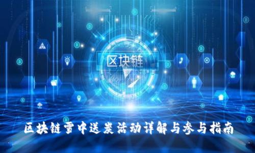 区块链雪中送炭活动详解与参与指南