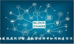 区块链道德底线详解：在数字治理中如何构建信