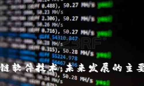 区块链软件技术：未来发展的主要方向