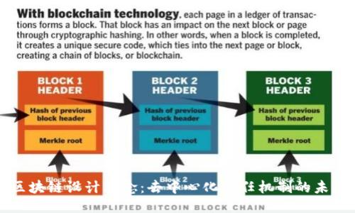 区块链设计理念：去中心化信任机制的未来