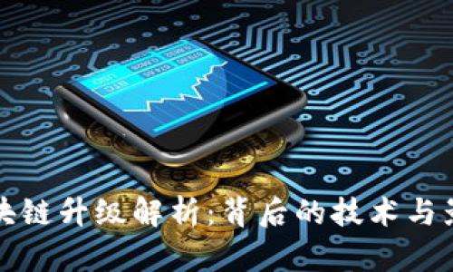 区块链升级解析：背后的技术与影响