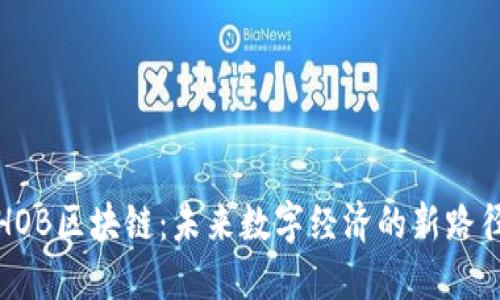 HOB区块链：未来数字经济的新路径