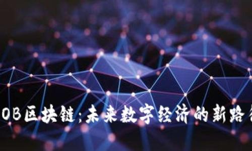 HOB区块链：未来数字经济的新路径