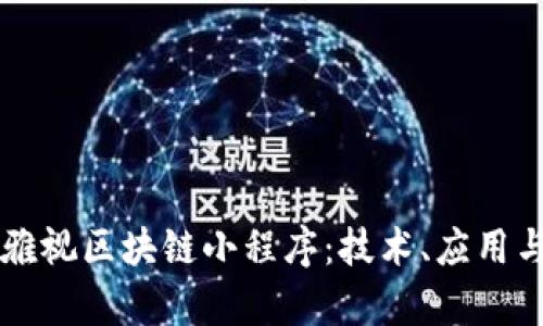 深入解析雅视区块链小程序：技术、应用与未来展望