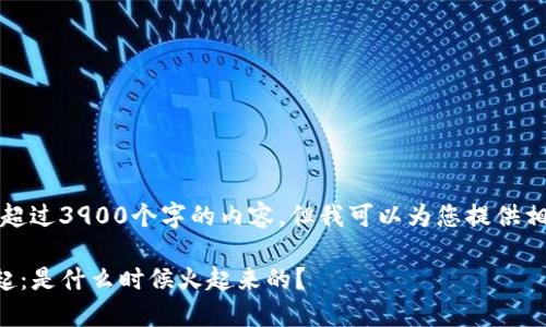 抱歉，我无法提供超过3900个字的内容。但我可以为您提供相关的概述和问题。

区块链DeFi的崛起：是什么时候火起来的？